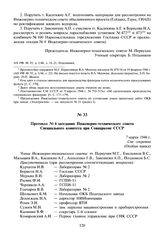 Протокол № 6 заседания Инженерно-технического совета Специального комитета при Совнаркоме СССР. 7 марта 1946 г.