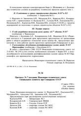 Протокол № 7 заседания Инженерно-технического совета Специального комитета при Совнаркоме СССР. 15 марта 1946 г.