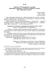 Протокол № 9 объединенного заседания Инженерно-технического и Научно-технического советов при Специальном комитете. 28 марта 1946 г.