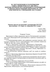 Перечень проектов постановлений и распоряжений СМ СССР, представленных Л.П. Берия на утверждение И.В. Сталину. 12 июля 1948 г.