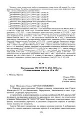 Постановление СМ СССР № 2561-1055сс/оп «О проектировании агрегатов АБ и АВ». 13 июля 1948 г.