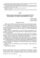 Перечень проектов постановлений и распоряжений СМ СССР, представленных Л.П. Берия на рассмотрение И.В. Сталину. 24 июля 1948 г.