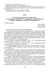 Из постановления СМ СССР № 2821-1169сс «О строительстве установки № 477 на Чирчикском электрохимическом комбинате Министерства химической промышленности». 30 июля 1948 г.