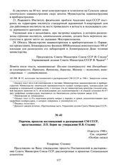 Перечень проектов постановлений и распоряжений СМ СССР, представленных Л.П. Берия на утверждение И.В. Сталину. 10 августа 1948 г.