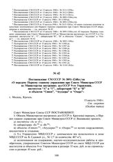 Постановление СМ СССР № 3091-1248сс/оп «О передаче Первому главному управлению при Совете Министров СССР из Министерства внутренних дел СССР 9-го Управления, институтов “А” и “Г”, лабораторий “Б” и “В” и объектов “Синоп”, “Агудзеры” и “Озера”». 15...