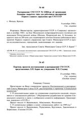 Распоряжение СМ СССР № 12884-рс об организации больницы закрытого типа для работников предприятий Первого главного управления при СМ СССР. 9 сентября 1948 г.