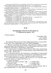 Постановление СМ СССР № 3571-1431cc/оп «О строительстве агрегата “АВ”». 25 сентября 1948 г.