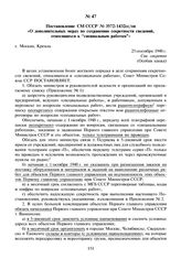 Постановление СМ СССР № 3572-1432сс/оп «О дополнительных мерах по сохранению секретности сведений, относящихся к “специальным работам”». 25 сентября 1948 г.