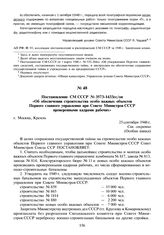 Постановление СМ СССР № 3573-1433сс/оп «Об обеспечении строительства особо важных объектов Первого главного управления при Совете Министров СССР проверенными кадрами рабочих». 25 сентября 1948 г.