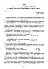 Из постановления СМ СССР № 3577-1437сс «О развитии работ Советского акционерного общества “Висмут”». 25 сентября 1948 г.