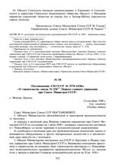 Постановление СМ СССР № 3578-1438сс «О строительстве завода № 250 Первого главного управления при Совете Министров СССР». 25 сентября 1948 г.