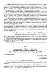 Постановление СМ СССР № 3580-1440сс «О строительстве III очереди комбината № 6 Первого главного управления при Совете Министров СССР». 25 сентября 1948 г.