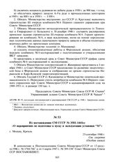 Из постановления СМ СССР № 3581-1441сс «О мероприятиях по подготовке к пуску и эксплуатации установки “М”». 25 сентября 1948 г.