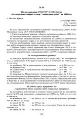 Из постановления СМ СССР № 3583-1443сс «О контрольных цифрах к плану “специальных работ” на 1949 год». 25 сентября 1948 г.