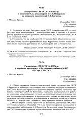 Распоряжение СМ СССР № 13953-рс о назначении А.П. Александрова и М.Г. Мещерякова на должности заместителей И.В. Курчатова. 25 сентября 1948 г.