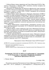 Распоряжение СМ СССР № 14915-р об освобождении А.С. Александрова и А.М. Петросьянца от исполнения обязанностей помощников заместителя Председателя СМ СССР. 11 октября 1948 г.