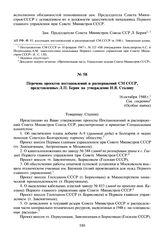 Перечень проектов постановлений и распоряжений СМ СССР, представленных Л.П. Берия на утверждение И.В. Сталину. 16 октября 1948 г.