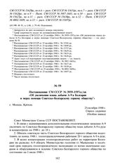 Постановление СМ СССР № 3959-1597сс/оп «Об увеличении плана добычи А-9 в Болгарии и мерах помощи Советско-Болгарскому горному обществу». 25 октября 1948 г.