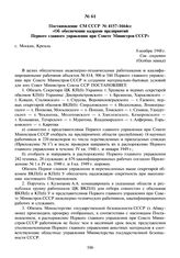 Постановление СМ СССР №4157-1664сс «Об обеспечении кадрами предприятий Первого главного управления при Совете Министров СССР». 8 ноября 1948 г.