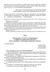 Постановление СМ СССР № 4178-1674сс/оп «О приеме под охрану войск МГБ СССР вновь вступающих в эксплуатацию специальных объектов». 8 ноября 1948 г.