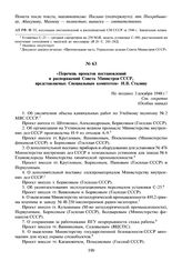 Перечень проектов постановлений и распоряжений Совета Министров СССР, представляемых Специальным комитетом И.В. Сталину. Не позднее 3 декабря 1948 г.