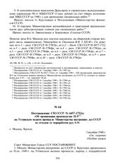 Постановление СМ СССР №4457-1752сс «Об организации производства Н-9 на Ухтинском водном промысле Министерства внутренних дел СССР из отходов от переработки руд А-9». 3 декабря 1948 г.