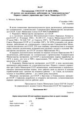 Постановление СМ СССР № 4630-1808сс «О льготах для заключенных, работающих на “спецстроительствах” Первого главного управления при Совете Министров СССР». 17 декабря 1948 г.