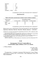 Постановление СМ СССР № 4631-1809сс/оп «О руководящих кадрах комбината № 817 и его заводов». 17 декабря 1948 г.