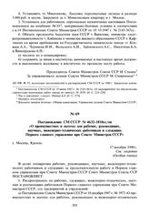 Постановление СМ СССР № 4632-1810сс/оп «О преимуществах и льготах для рабочих, руководящих, научных, инженерно-технических работников и служащих Первого главного управления при Совете Министров СССР». 17 декабря 1948 г.