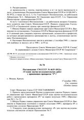 Постановление СМ СССР № 4635-1812сс «О плане научно-исследовательских работ с применением препаратов “Р”». 17 декабря 1948 г.