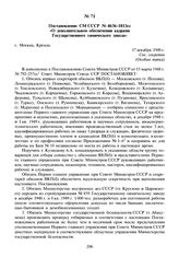 Постановление СМ СССР № 4636-1813сс «О дополнительном обеспечении кадрами Государственного химического завода». 17 декабря 1948 г.