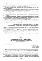 Постановление СМ СССР №4637-1814сс «Об организации промышленного производства масс-спектрометров». 17 декабря 1948 г.