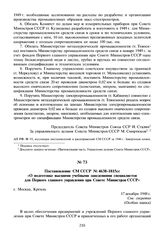 Постановление СМ СССР №4638-1815сс «О подготовке высшими учебными заведениями специалистов для Первого главного управления при Совете Министров СССР». 17 декабря 1948 г.