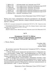 Распоряжение СМ СССР № 18864-рс об организации производства фильтрационных материалов на заводе № 395 для ПГУ при СМ СССР. 17 декабря 1948 г.