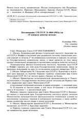 Постановление СМ СССР № 4860-1903сс/оп «О контроле качества металла». 28 декабря 1948 г.