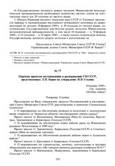 Перечень проектов постановлений и распоряжений СМ СССР, представленных Л.П. Берия на утверждение И.В. Сталину. 14 января 1949 г.