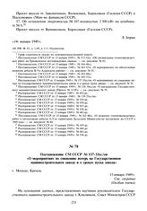 Постановление СМ СССР № 137-33Зсс/оп «О мероприятиях по снижению потерь на Государственном машиностроительном заводе и о сроках пуска завода». 15 января 1949 г.