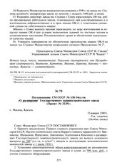 Постановление СМ СССР № 138-34сс/оп «О расширении Государственного машиностроительного завода (Проект № 313Р)». 15 января 1949 г.