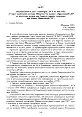 Постановление СМ СССР № 303-104сс «О мерах неотложной помощи Министерству высшего образования СССР по подготовке кадров для Первого главного управления при Совете Министров СССР». 20 января 1949 г.