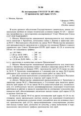 Из постановления СМ СССР №407-148сс «О производстве труб марки АЗ-2А». 1 февраля 1949 г.