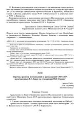 Перечень проектов постановлений и распоряжений СМ СССР, представленных Л.П. Берия на утверждение И.В. Сталину. 1 марта 1949 г.