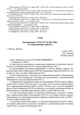 Постановление СМ СССР № 850-330сс «О непредвиденных работах». 3 марта 1949 г.