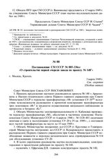 Постановление СМ СССР № 885-336сс «О строительстве первой очереди завода по проекту № 148». 3 марта 1949 г.