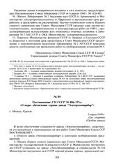 Постановление СМ СССР № 886-337сс «О мерах обеспечения охраны завода “Электрохимприбор”». 3 марта 1949 г.