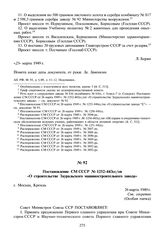 Постановление СМ СССР № 1252-443сс/оп «О строительстве Зауральского машиностроительного завода». 26 марта 1949 г.