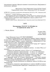 Постановление СМ СССР № 1253-444сс/оп «О строительстве завода “Е”». 26 марта 1949 г.