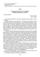 Постановление СМ СССР № 1409-506сс «Вопросы Министерства геологии». 11 апреля 1949 г.