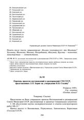 Перечень проектов постановлений и распоряжений СМ СССР, представленных Л.П. Берия на утверждение И.В. Сталину. 30 апреля 1949 г.