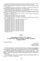 Постановление СМ СССР № 1773-646сс/оп «О строительстве мощного кольцевого протонного ускорителя (установки “КМ”)». 2 мая 1949 г.