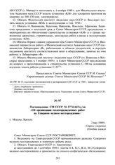 Постановление СМ СССР № 1774-647сс/оп «Об организации геологоразведочных работ на Северном медном месторождении». 2 мая 1949 г.